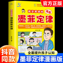 【抖音同款】孩子爱读的漫画墨菲定律正版书儿童漫画版少年读原著小学生课外阅读书籍青少年版提升孩子认知培养决策思维沟通技巧