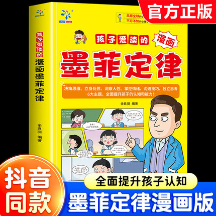 【抖音同款】孩子爱读的漫画墨菲定律正版书儿童漫画版少年读原著小学生课外阅读书籍青少年版提升孩子认知培养决策思维沟通技巧