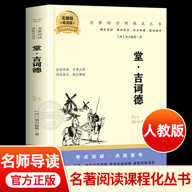 堂吉诃德正版塞万提斯著作 小学生初中生高中生课外阅读书籍名家名译世界名著书籍 青少年必读现当代文学畅销书排行榜