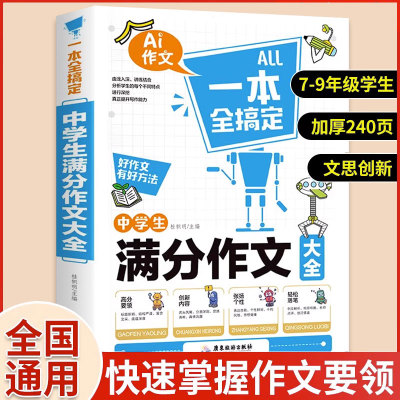 初中作文大全2024年新版中学生满分作文大全 初中生七八九年级作文素材写作技巧书籍全国优秀作文辅导精选一本全搞定zj