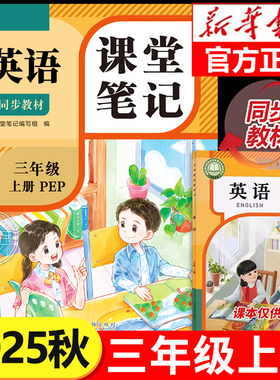 2025新版三年级上册英语课堂笔记人教版pep三上同步练习改版课本3起点小学教材全解随课堂预习教辅书RJ