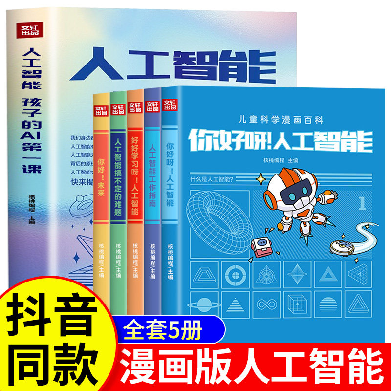 正版全套5册 儿童科学漫画百科 人工智能书籍 孩子的AI第一课 核桃编程 孩子看得懂的前沿科学漫画书人工智能知识应用科普百科读物怎么样,好用不?