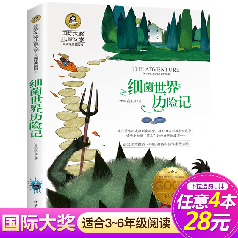 4本28元系列正版细菌世界历险记