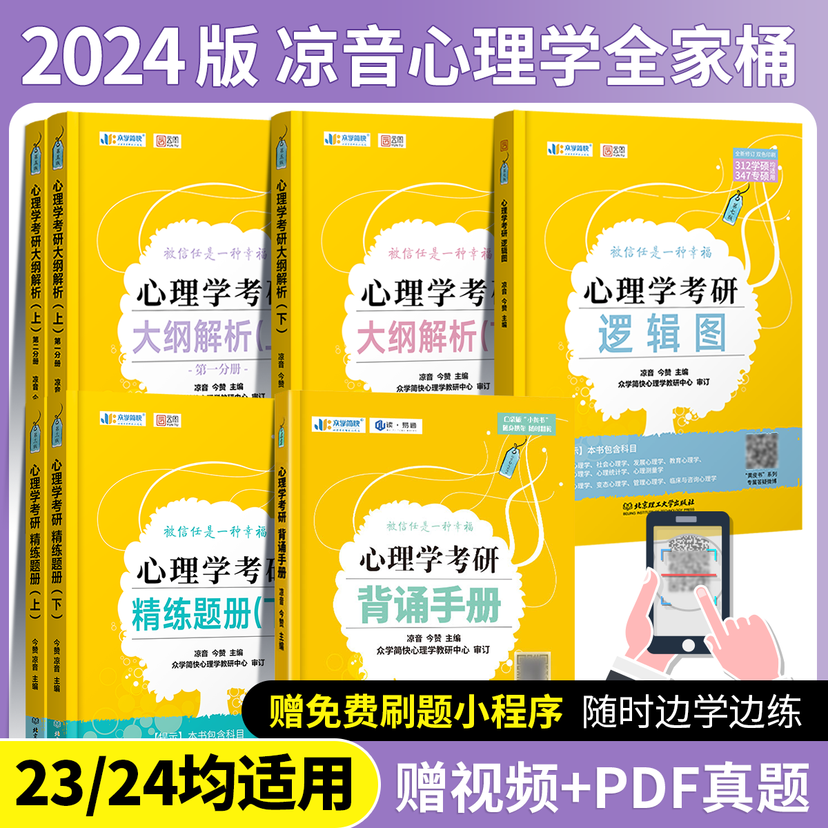 现货新版】众学简快2024凉音心理学考研大纲解析逻辑图精练题册考点