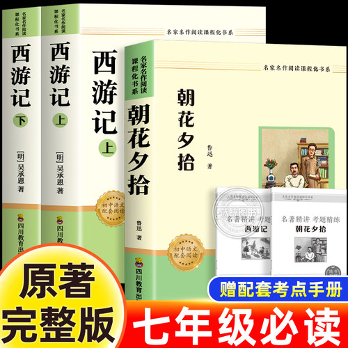 朝花夕拾鲁迅原著正版和西游记七年级必读书上册阅读全套名著课外书老师推荐完整版无删减初一配套人教版课本初中生语文阅读书籍