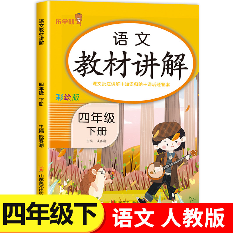 四年级下册语文教材讲解人教版RJ 小学4年级下语文教材书课本全解知识手册大全课堂笔记乐学熊
