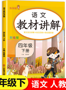 四年级下册语文教材讲解人教版RJ 小学4年级下语文教材书课本全解知识手册大全课堂笔记乐学熊