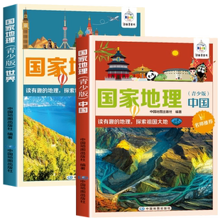 【名师推荐】全套2册中国国家地理+世界国家地理百科全书青少版科普类读物自然地理常识全知道中小学生正版书籍中国地图出版社编著