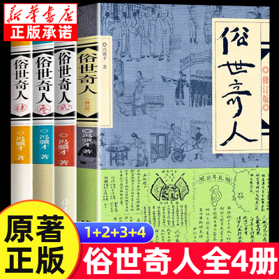 俗世奇人冯骥才正版全套4册完整版五年级阅读课外书正版书籍课外文学书人民作家出版社俗世奇才全集小学课外必读经典文学名著