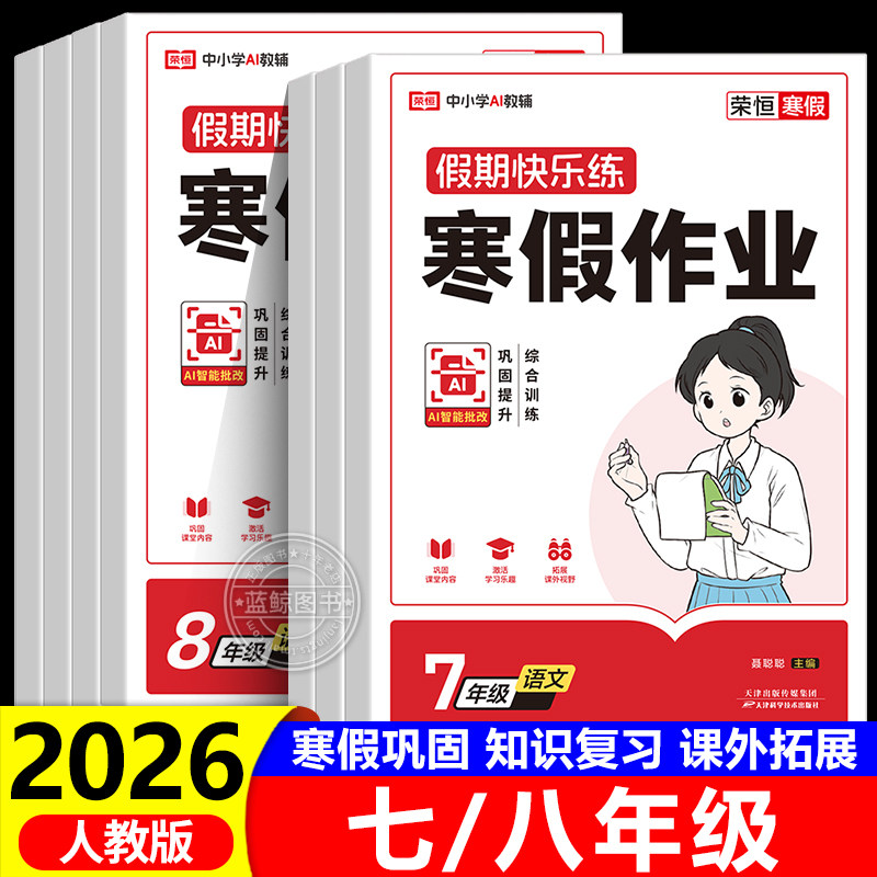 2026新版初中寒假作业七八年级上册全套语文数学英语物理人教版教材同步练习册初一二专项训练题寒假衔接复习预习资料寒假作业zj