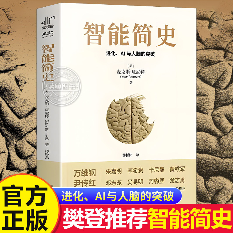 智能简史进化AI及人脑的突破青少年ai启蒙科普巨著发展史父母和孩子都能读通俗易懂兼具理论深度进化密码人工智能思维赠送思维导图