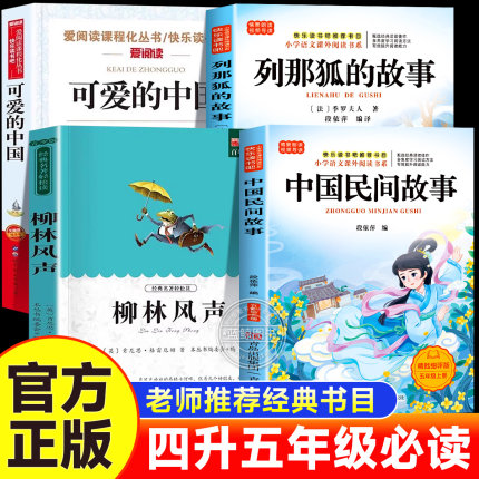 2025暑假阅读小雏菊丛书中国民间故事五年级上册必读课外书列那狐的故事白海豹丛书可爱的中国柳林风声正版老师推荐经典阅读四升五