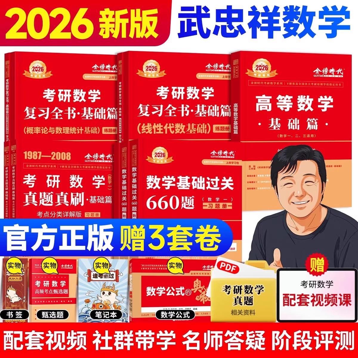 官方现货】武忠祥2026/27考研数学高等数学基础篇辅导讲义李永乐线性代数复习全书660题330题数一二三历年真题解析基础提高严选题