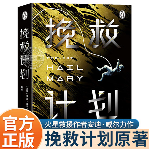 【安迪威尔科幻小说】挽救计划电影原著小说正版 好莱坞年度大片太空火星救援月球城市 纽约时报畅销书榜科幻小说书籍译林出版社