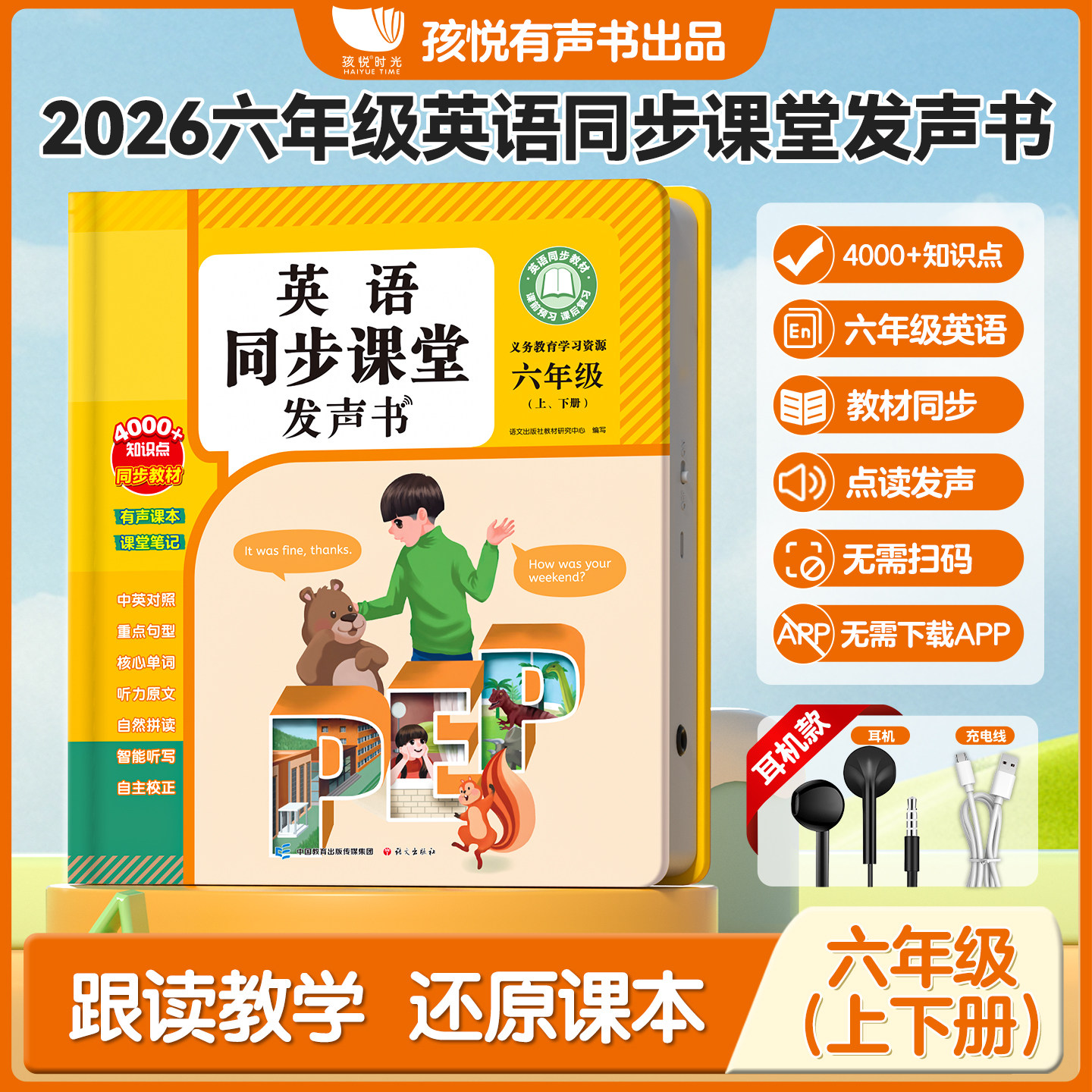 2026新版六年级上下册英语同步教材点读发声书人教版英语音标和自然拼读专项训练单词记背神器课堂入门自学零基础小学有声学习机RJ