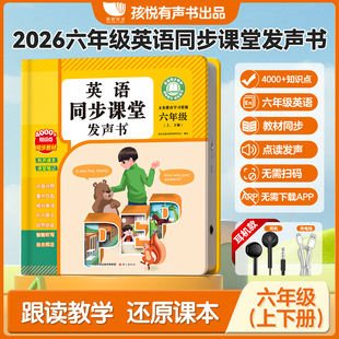 2026新版六年级上下册英语同步教材点读发声书人教版英语音标和自然拼读专项训练单词记背神器课堂入门自学零基础小学有声学习机RJ