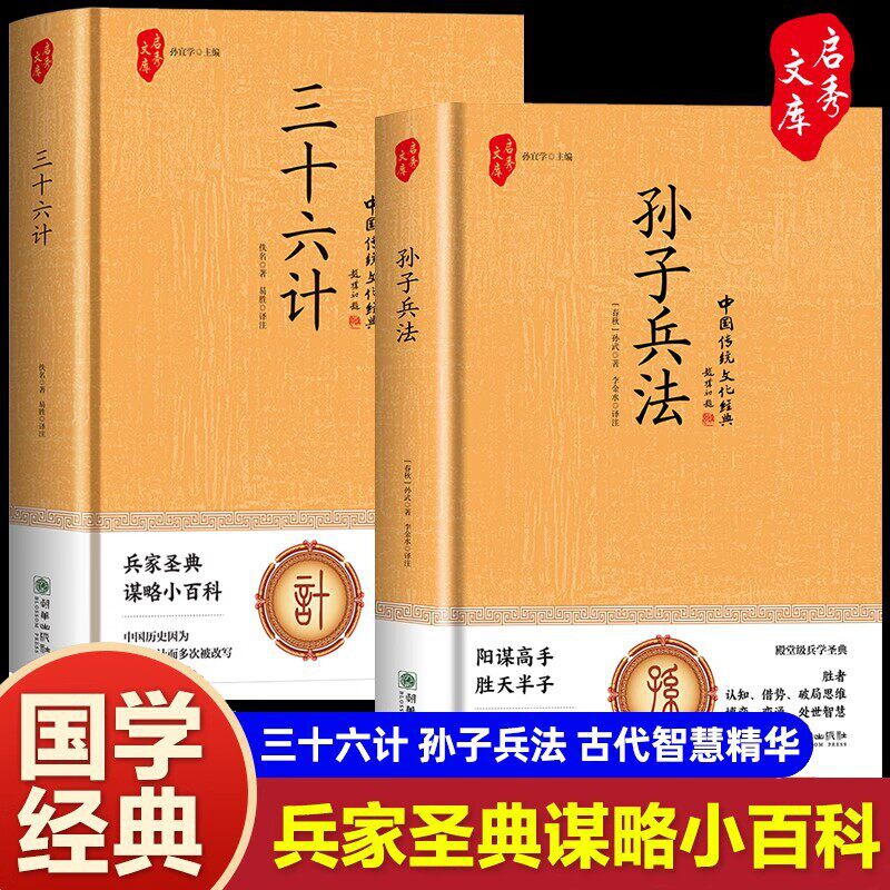 【精装硬壳】孙子兵法与三十六计正版原著无删减全套原文白话文译文注释解读 青少年小学生版国学军事技术36计古典文学名著兵书