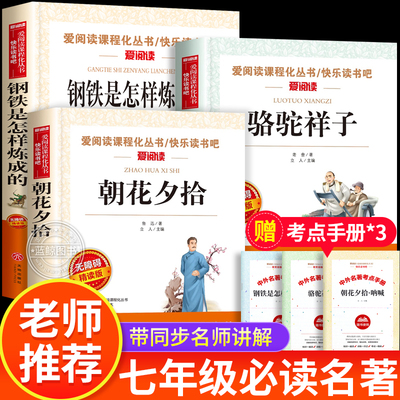 七年级必读的课外书 骆驼祥子朝花夕拾鲁迅原著正版初一名著小升初中生课外阅读书籍六7年级下册和西游记钢铁是怎样炼成的老师推荐