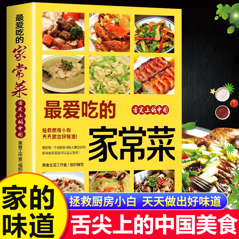 最爱吃的家常菜正版菜谱做法家常菜大全营养餐食谱美食烹饪养生书籍家常菜菜单图片西餐甜点川菜素菜减脂餐制作教程书舌尖上的中国