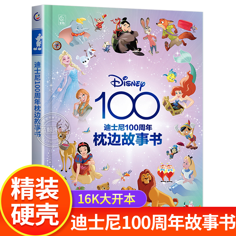 迪士尼100周年枕边故事书