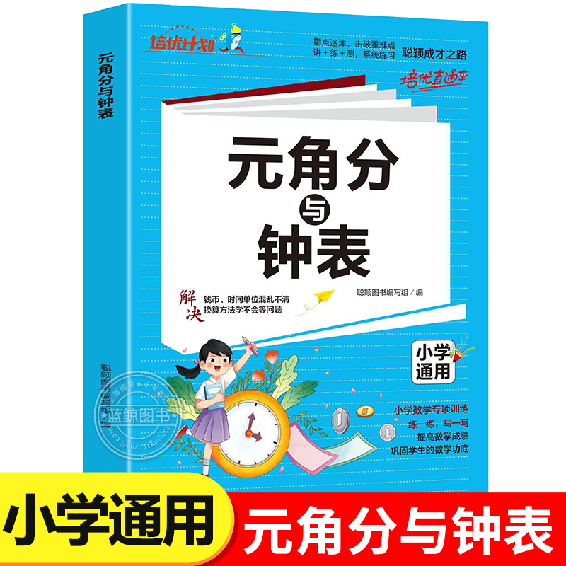 小学数学知识认识元角分与时间一二年级上册下册数学专项训练题认识钟表时间单位换算人民币换算小学通用人教版知识汇总RJ