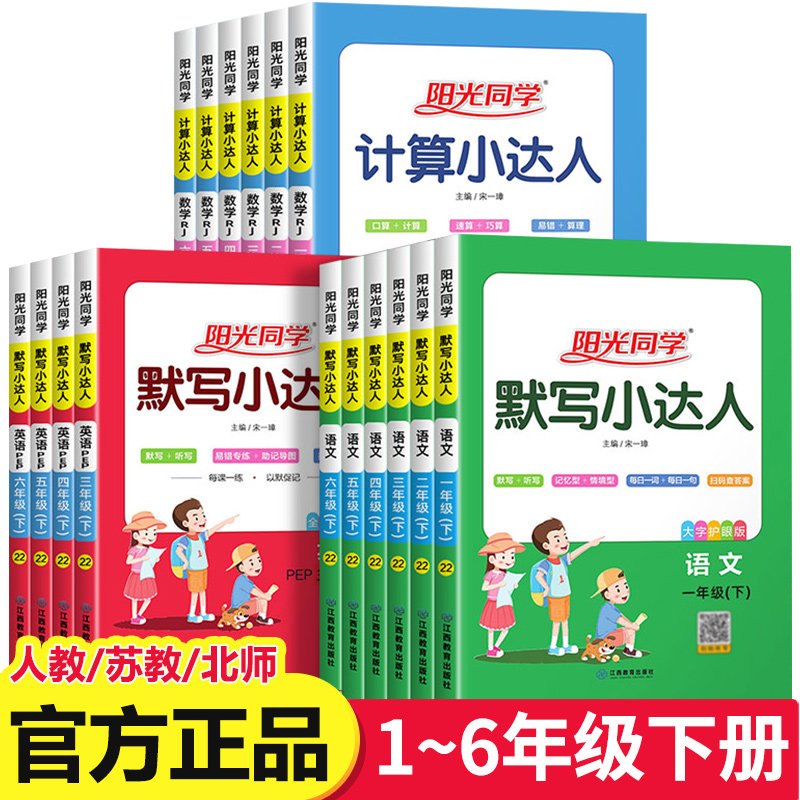 阳光同学计算小达人一年级下册二年级下三四五六下学期小学数学口算专项训练题语文英语默写能手人教版苏教练习册天天练
