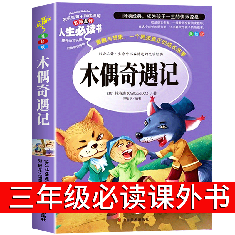 木偶奇遇记三年级必读课外书