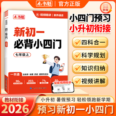 2026新版书魁新初一必背小四门生物学地理历史道德与法治四科合一小升初衔接七年级上册政史生地知识点六升七暑假预习复习资料书zj