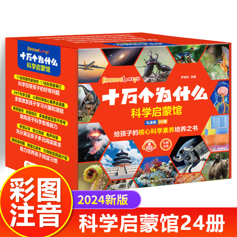十万个为什么小学生注音版科学启蒙馆礼盒装全套24册给孩子的核心科学素养培养之书儿童百科全书少儿科普类读物课外阅读书籍正版