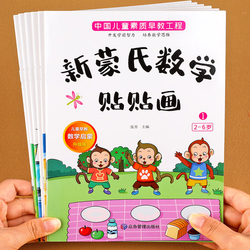 全套6册新蒙氏数学贴纸书3到6岁