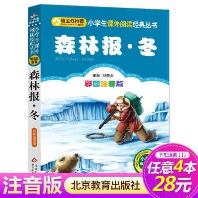 【4本28元系列】森林报·冬 彩图注音版 班主任推荐 小书虫阅读系列6-12周岁儿童文学读物小学生课外书籍