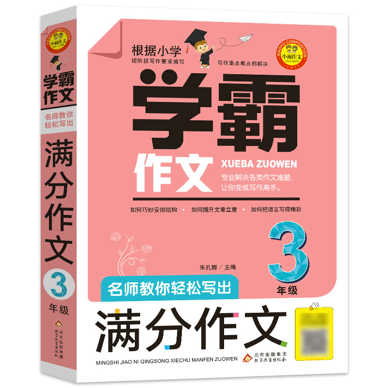 学霸作文三年级作文书 名师教你轻松写出满分作文3年级 小学生作文大全小学