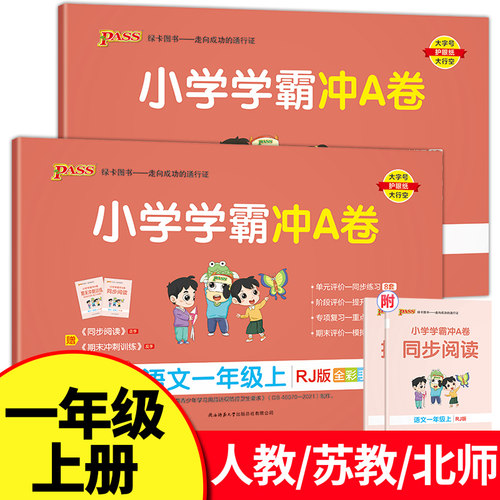 2023版小学学霸冲a卷一年级上册语文数学全套人教版苏教版北师大单元期中期末检测真题试卷测试卷子pass绿卡RJ