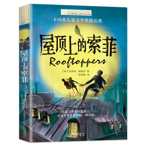 长青藤国际大奖小说书系第6辑 屋顶上的索菲 卡内基儿童文学奖提名奖 9-12-15岁中小学生课外阅读书籍 青少年儿童文学故事正版书籍