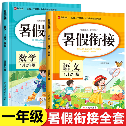 一升二语文数学暑假衔接人教版全套 小学生一年级下册二年级上册暑期预习作业一本通练习册1升2快乐暑假计划英语RJ