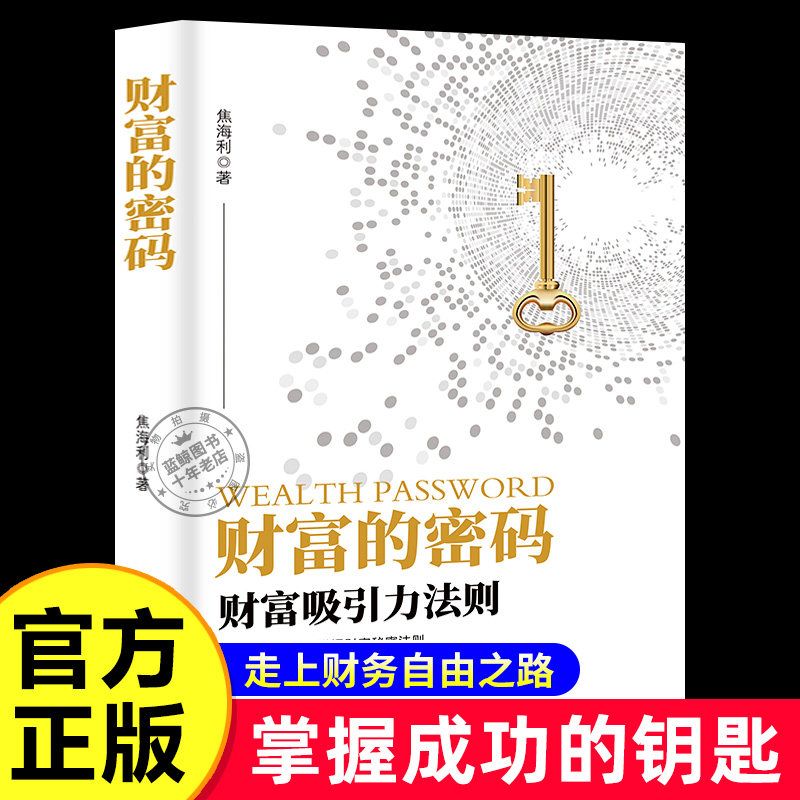 【官方正版】财富的密码 财富吸引力法则 工薪族如何逐步实现财富自由之路掌握成功的钥匙和底层逻辑 自我实现成功励志书籍图片