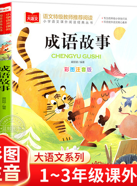 成语故事大全小学生版彩图注音版小学语文课外阅读经典丛书大语文系列一二年级课外书必读书籍中华中国成语故事带拼音的儿童绘本YW
