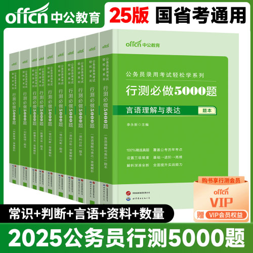 中公公考行测5000题2025国考省考国家公务员考试历年真题决战资料教材和申论必做专项题库刷题2024训练五千题常识言语分析判断推理