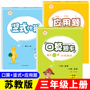 三年级上册口算题卡 小学生口算天天练大通关数学专项训练江苏版 应用题 计算题苏教版 应用题思维强化训练同步练习册 竖式 全套3本