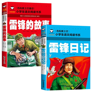 【老师推荐】雷锋的故事 雷锋日记小学生注音版 一年级二年级三年级上册下册拼音版6-7-8-9-10岁儿童读物 雷锋叔叔的日记 正版全套