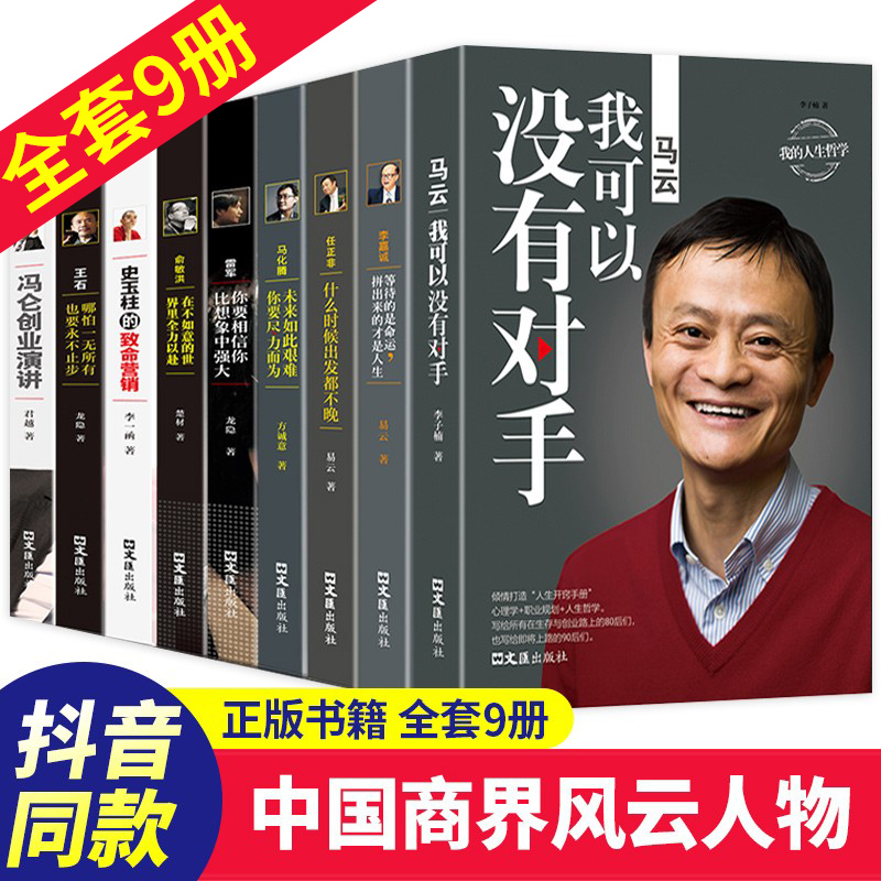 中国商界风云人物全套9册马云我可以没有对手马化腾王石任正非传俞敏洪雷军史玉柱冯仑李嘉诚创业企业管理成功励志自传畅销书籍BY