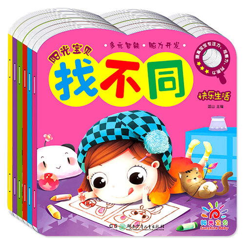 全套6册阳光宝贝找不同
