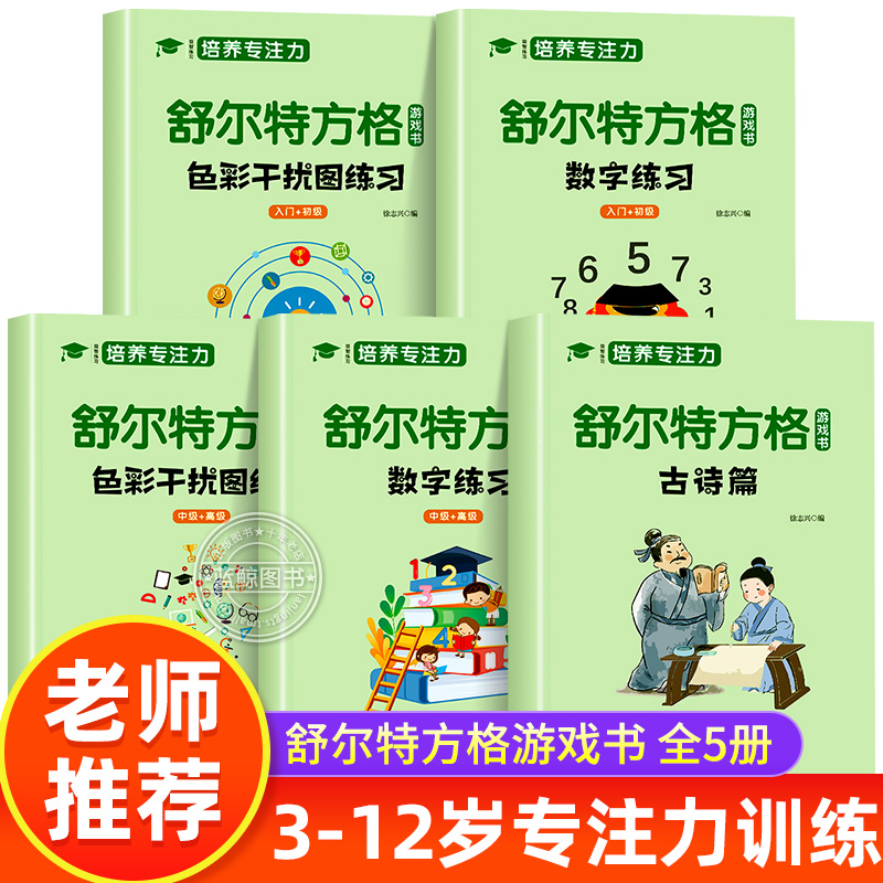 全套5册 舒尔特方格专注力训练数字色彩干扰图古诗篇练习初级中级高级练习册儿童思维逻辑开发训练找不同书注意力培养益智教材神器