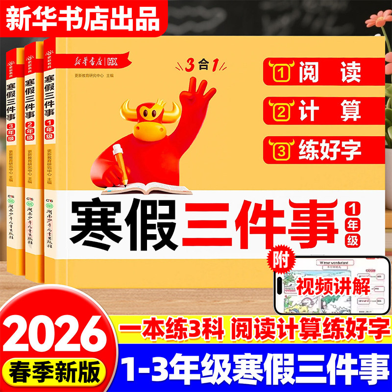 2026新版寒假三件事一二三年级上册下册寒假衔接阅读计算练好字三合一假期作业本小学语文课内外阅读专项训练口算笔算天天练RJ,书籍/杂志/报纸,小学教辅,淘宝优惠券,粉丝福利购,淘宝优惠卷