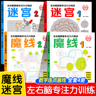 全套4册专注力大挑战魔线+迷宫游戏书 小学生益智游戏高难度挑战左右脑开发思维训练幼儿园数字连线画涂鸦绘画本记忆力观察力培养