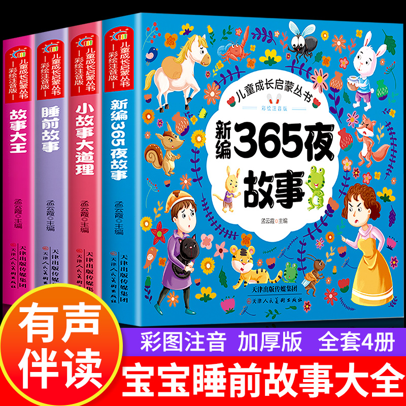 儿童故事书大全睡前故事365夜