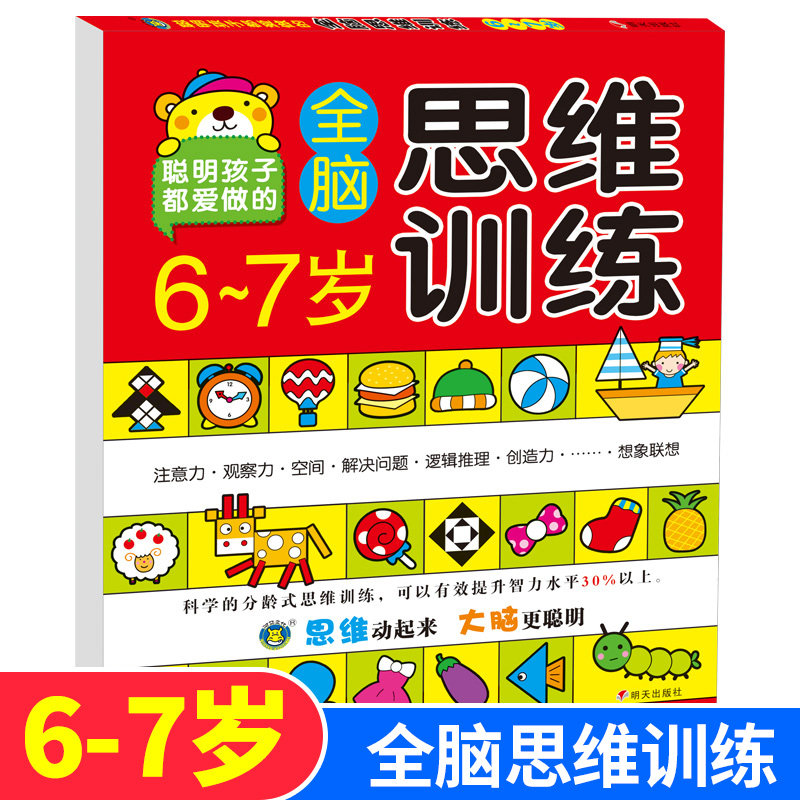 河马文化 聪明孩子都爱做的全脑思维训练6-7岁本儿童智力开书提高注意力观察力记忆力数学想象力经典题型全脑激发训练模式共130页