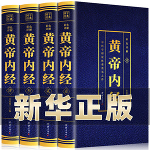 全4册 黄帝内经全集正版原文白话文版图解黄本草纲目皇帝内经无删减全注全译彩图中医基础理论十二经脉揭秘与应用养生书籍 BC