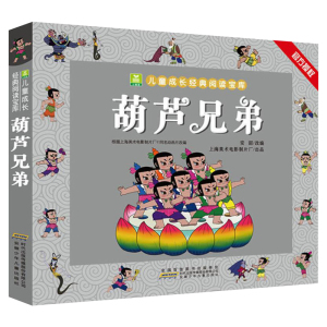 葫芦娃兄弟故事书拼音版