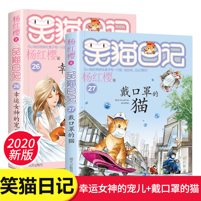 笑猫日记最新版第27册戴口罩的猫+第26册幸运女神的宠儿全套2册杨红樱系列书单本小学生课外阅读三四五六年级8-9-10-12岁课外书籍